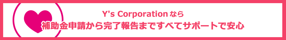 補助金申請から完了報告まですべてサポートで安心