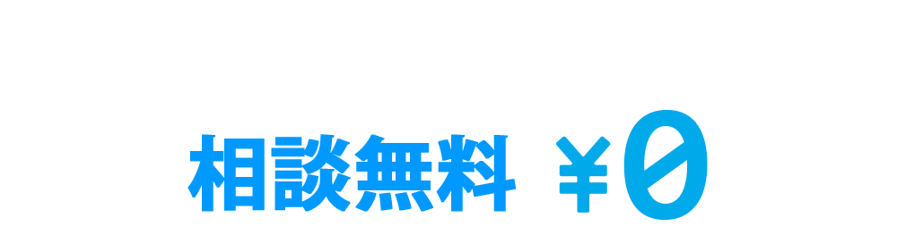 相談無料日本全国対応!電話・メールで対応いたします。お気軽にお問い合わせください。