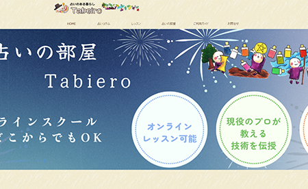 占いの部屋 Tabeiro